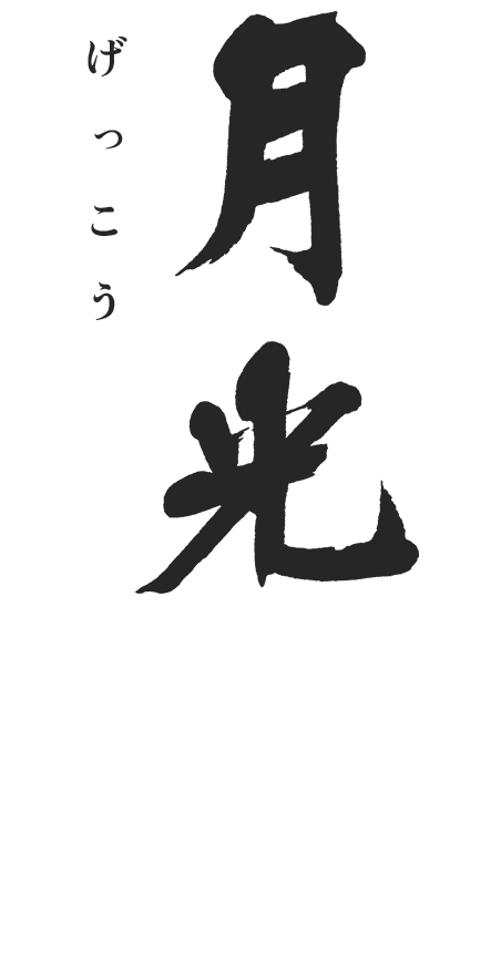 月光