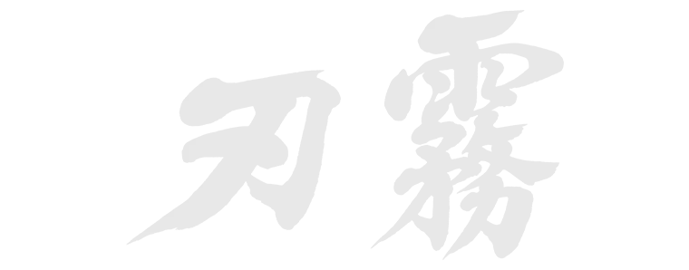 刃霧
