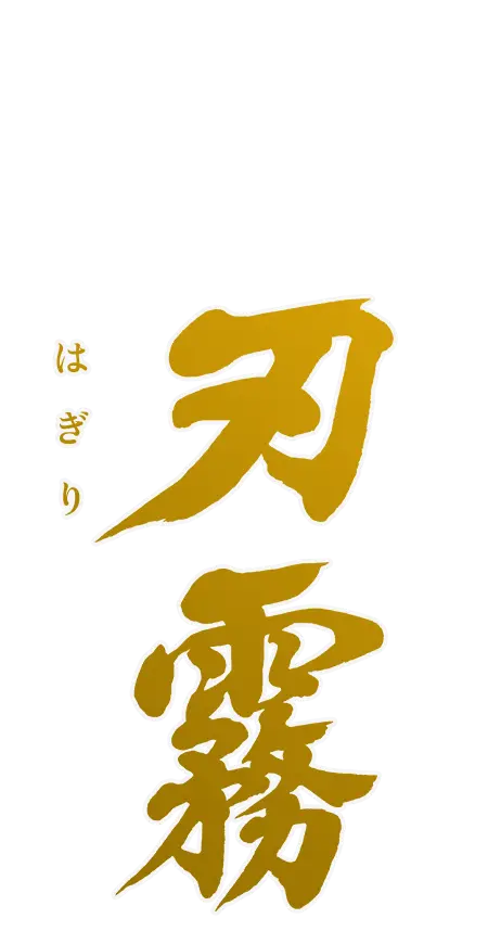 刃霧