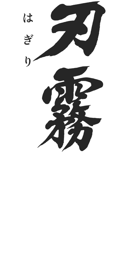 刃霧