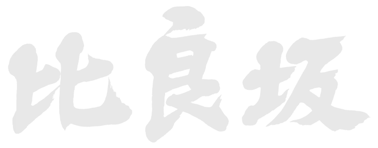 比良坂