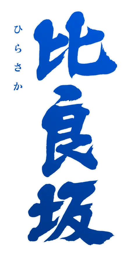比良坂