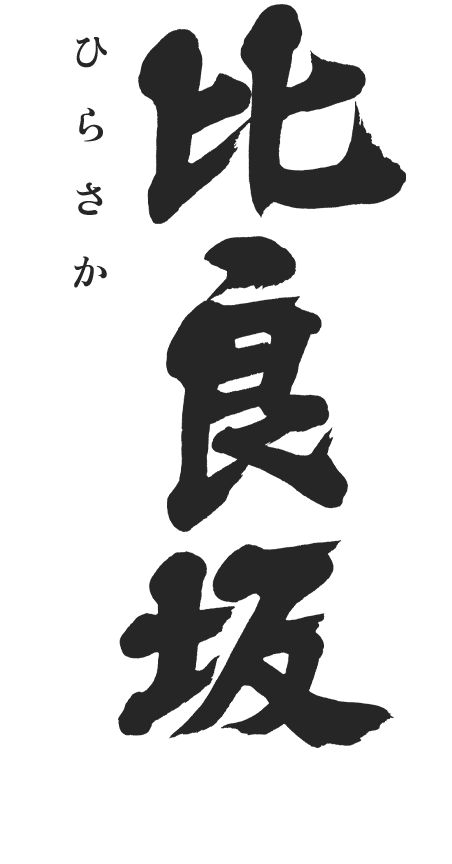 比良坂