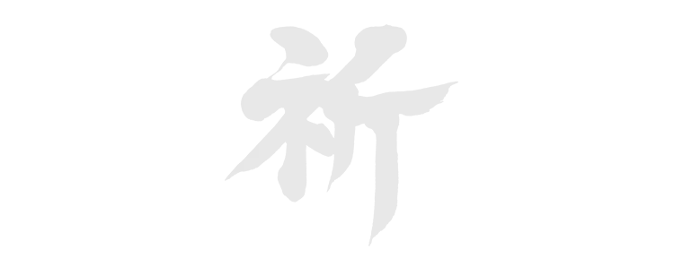 祈
