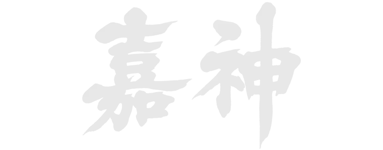 嘉神
