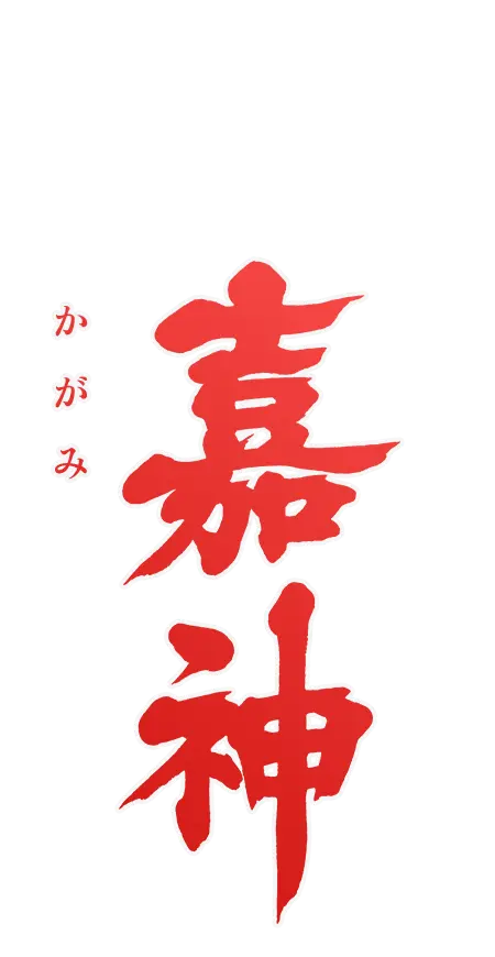 嘉神