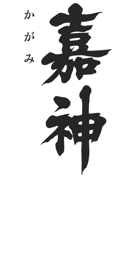 嘉神