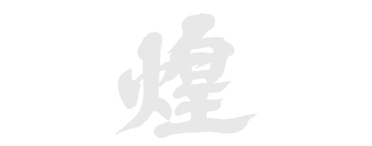煌