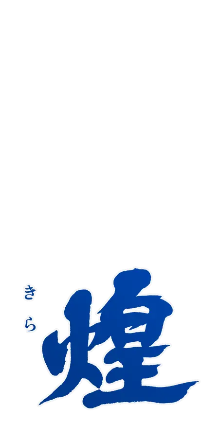 煌