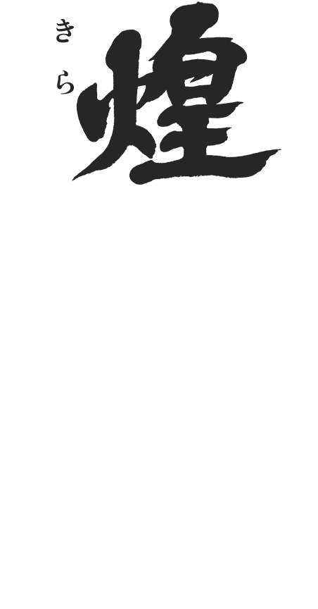 煌