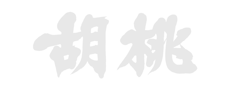 胡桃