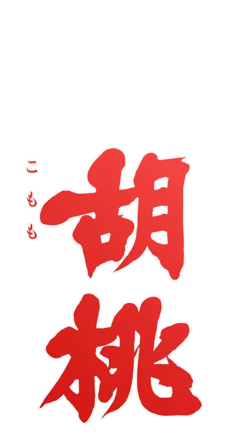 胡桃