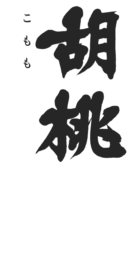 胡桃