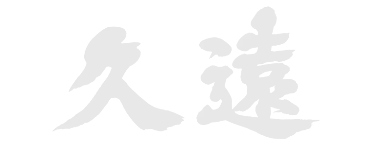 久遠