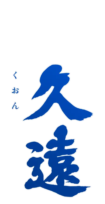 久遠
