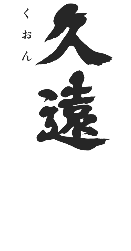 久遠