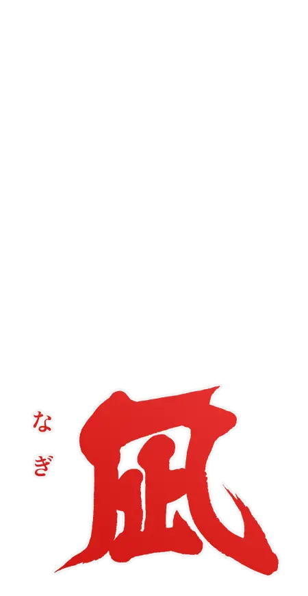 凪
