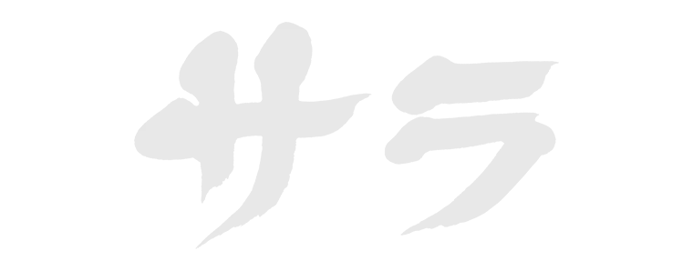 サラ