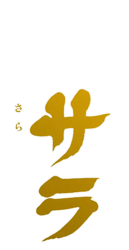 サラ