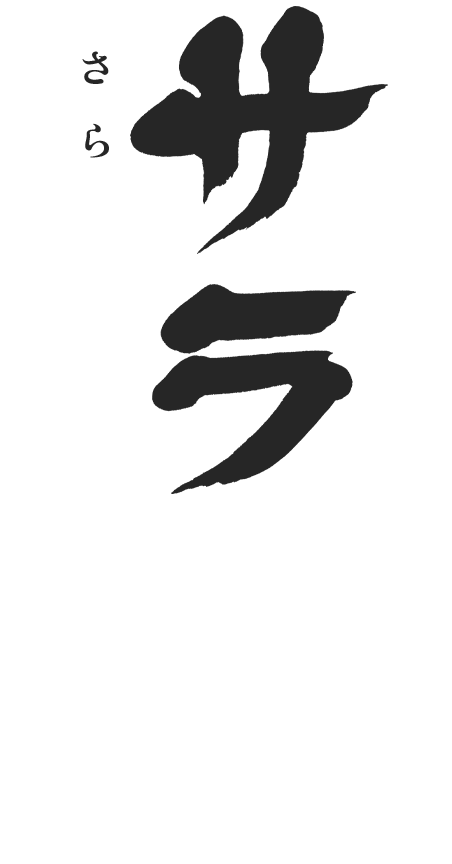 サラ