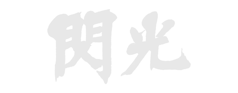 閃光