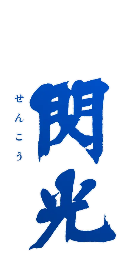 閃光