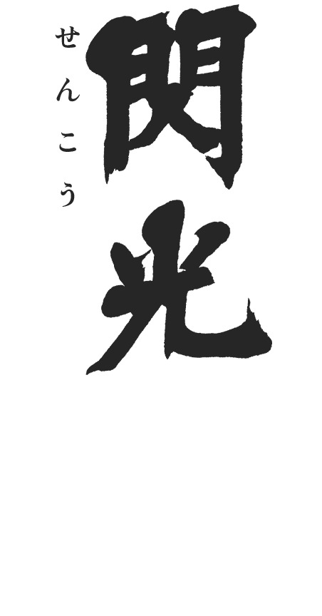 閃光