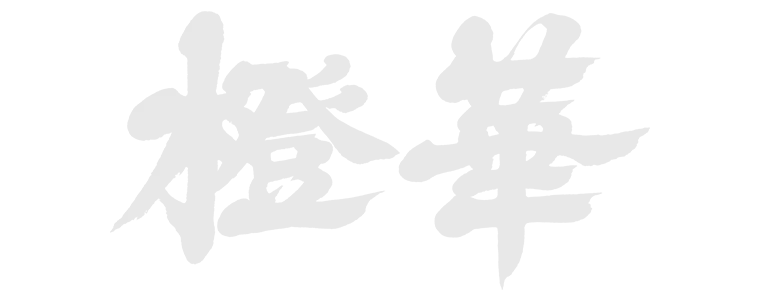 橙華