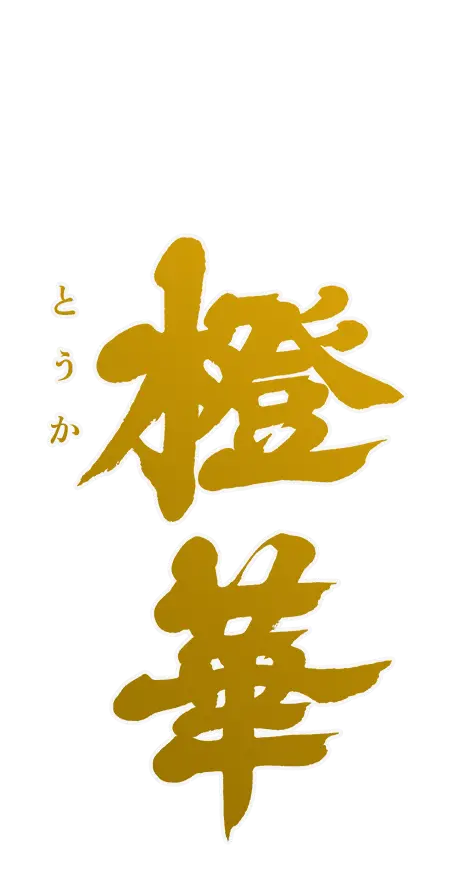 橙華