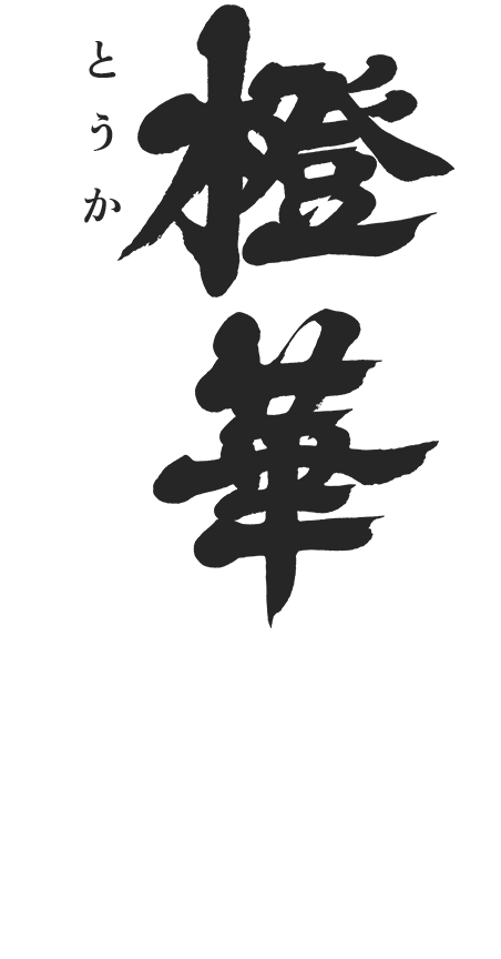橙華