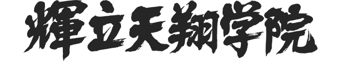 輝立天翔学院
