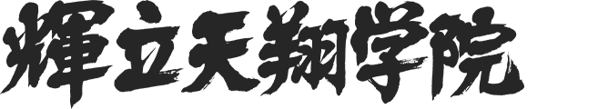 輝立天翔学院