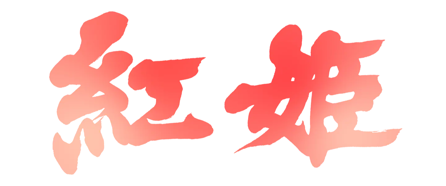 紅姫